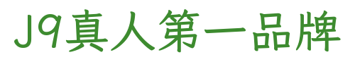 J9真人第一品牌农业