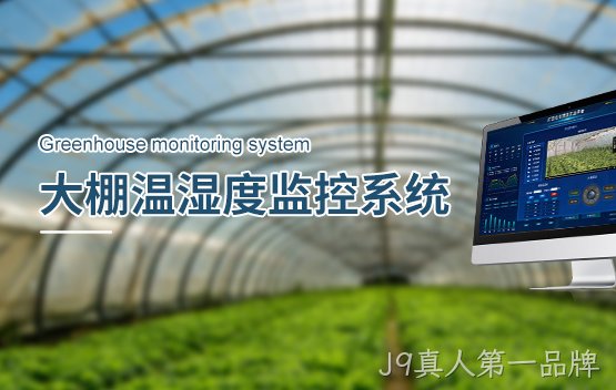 为什么智慧大棚需要监控温湿度?